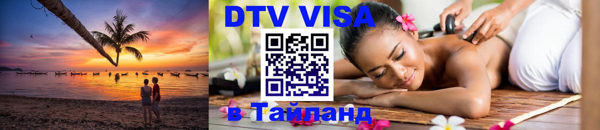 Как сделать DTV визу в Тайланд 