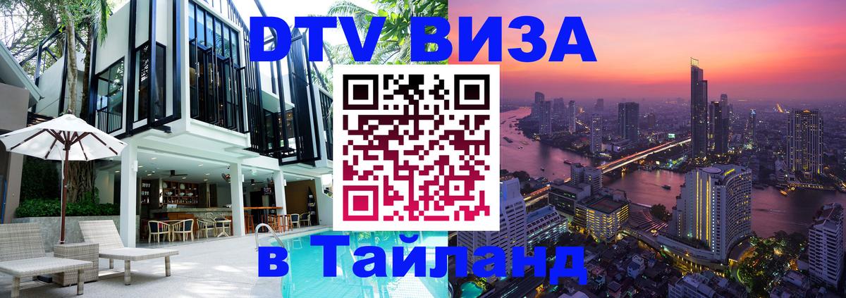 ДТВ виза в Таиланд 